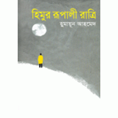 Himur Rupali Ratri - Humayun Ahmed